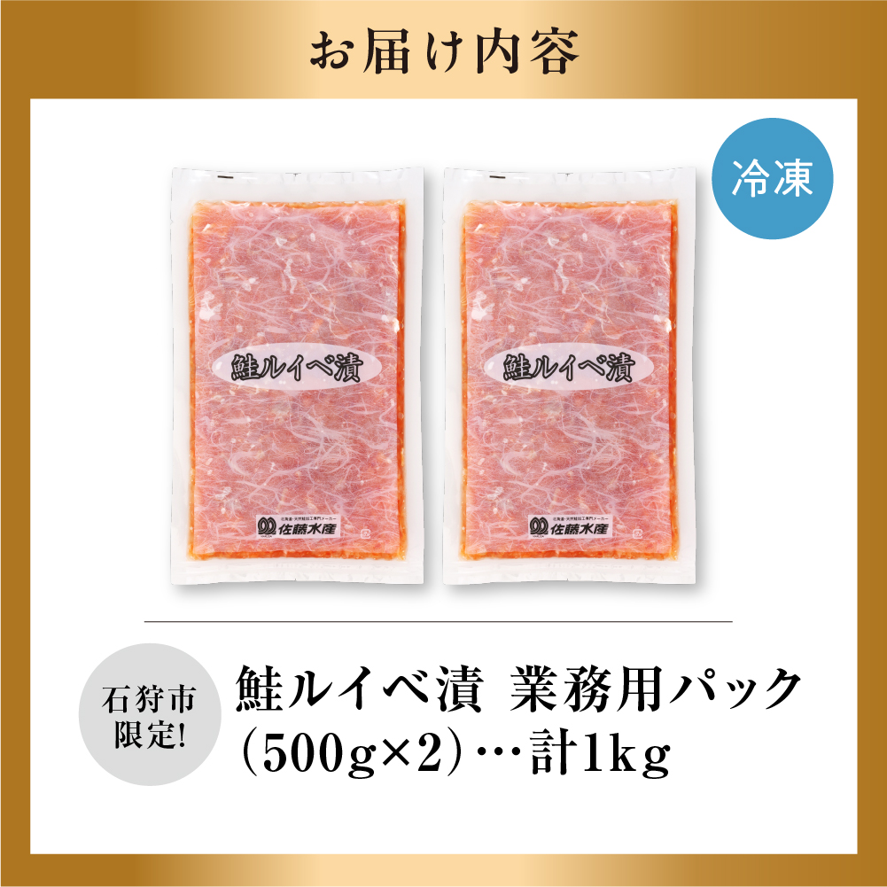 【ふるさと納税限定】佐藤水産 鮭ルイベ漬 業務用パック 1kg（500g×2）_is001-295-020