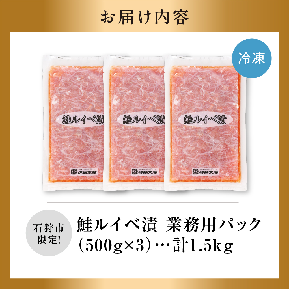 【ふるさと納税限定】佐藤水産 鮭ルイベ漬 業務用パック 1.5kg（500g×3）_is001-296-020