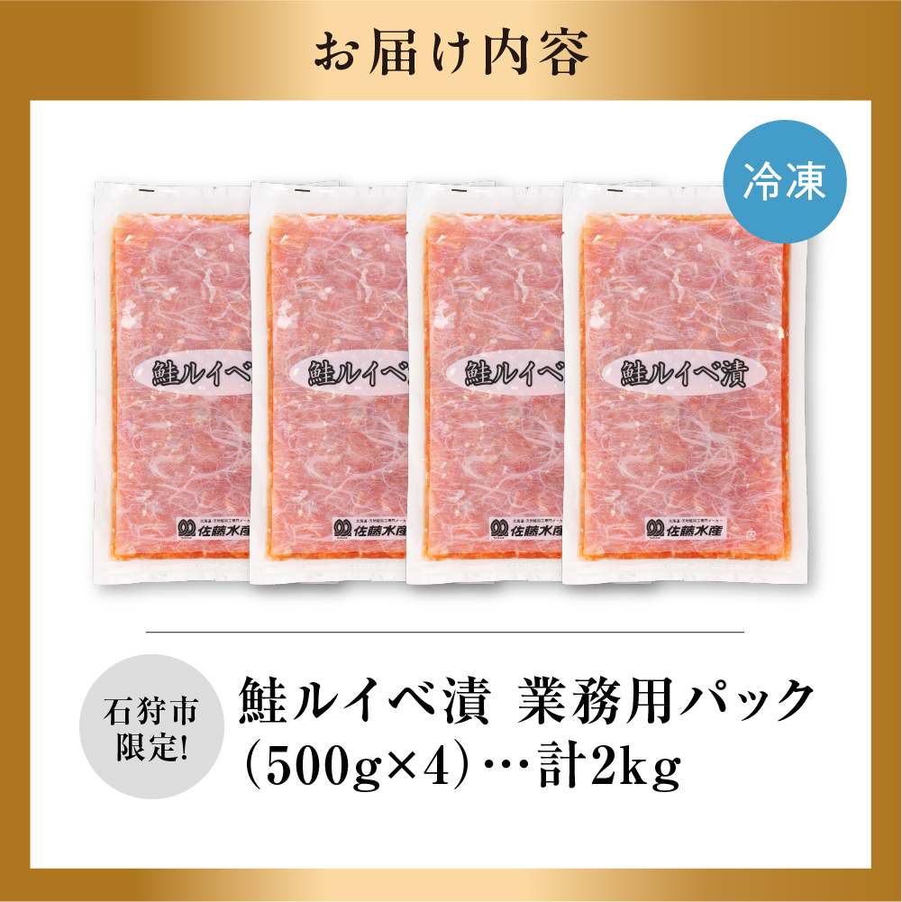 【ふるさと納税限定】佐藤水産 鮭ルイベ漬 業務用パック 2kg（500g×4）_is001-297-020