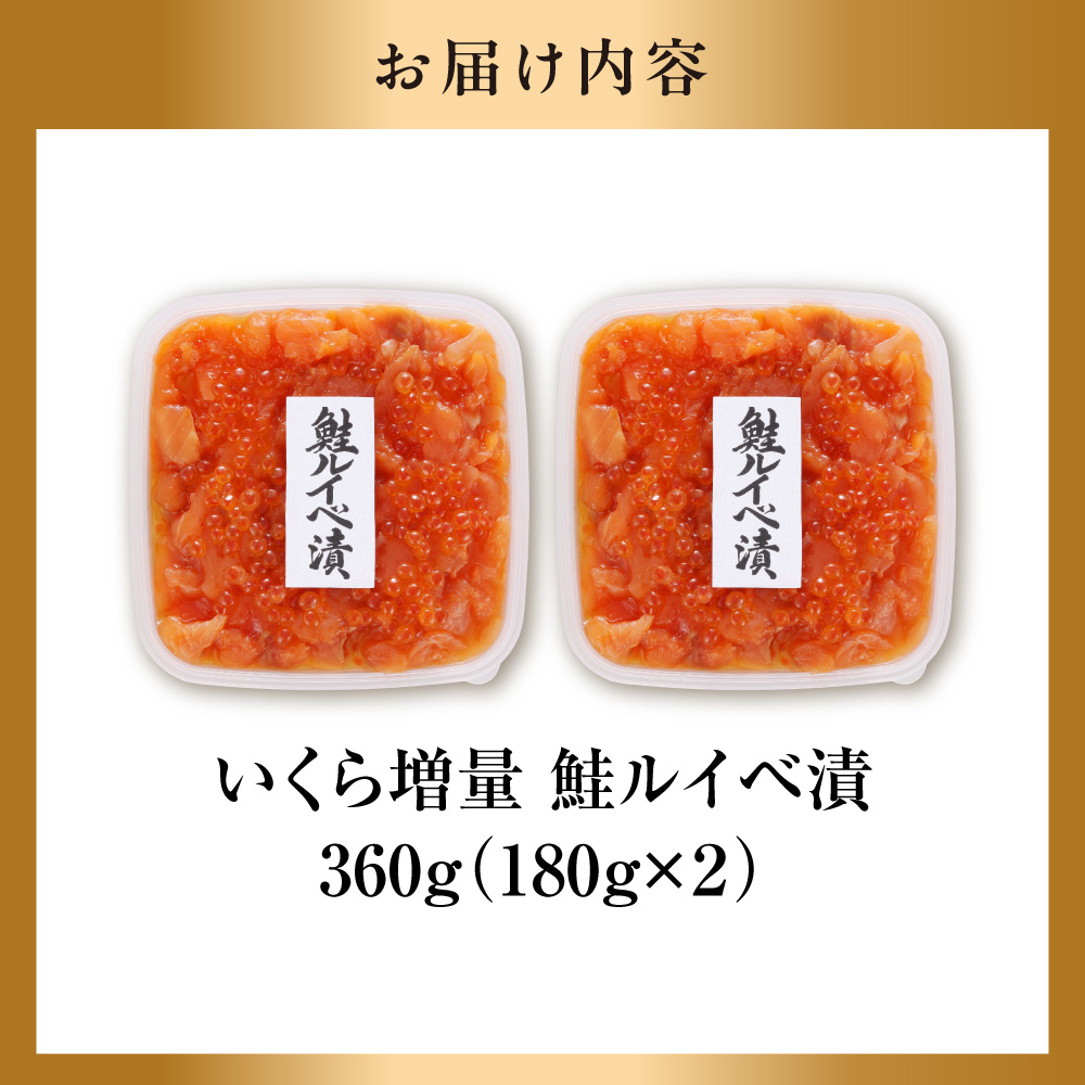 佐藤水産 いくら増量鮭ルイベ漬（360g）_is001-301-000