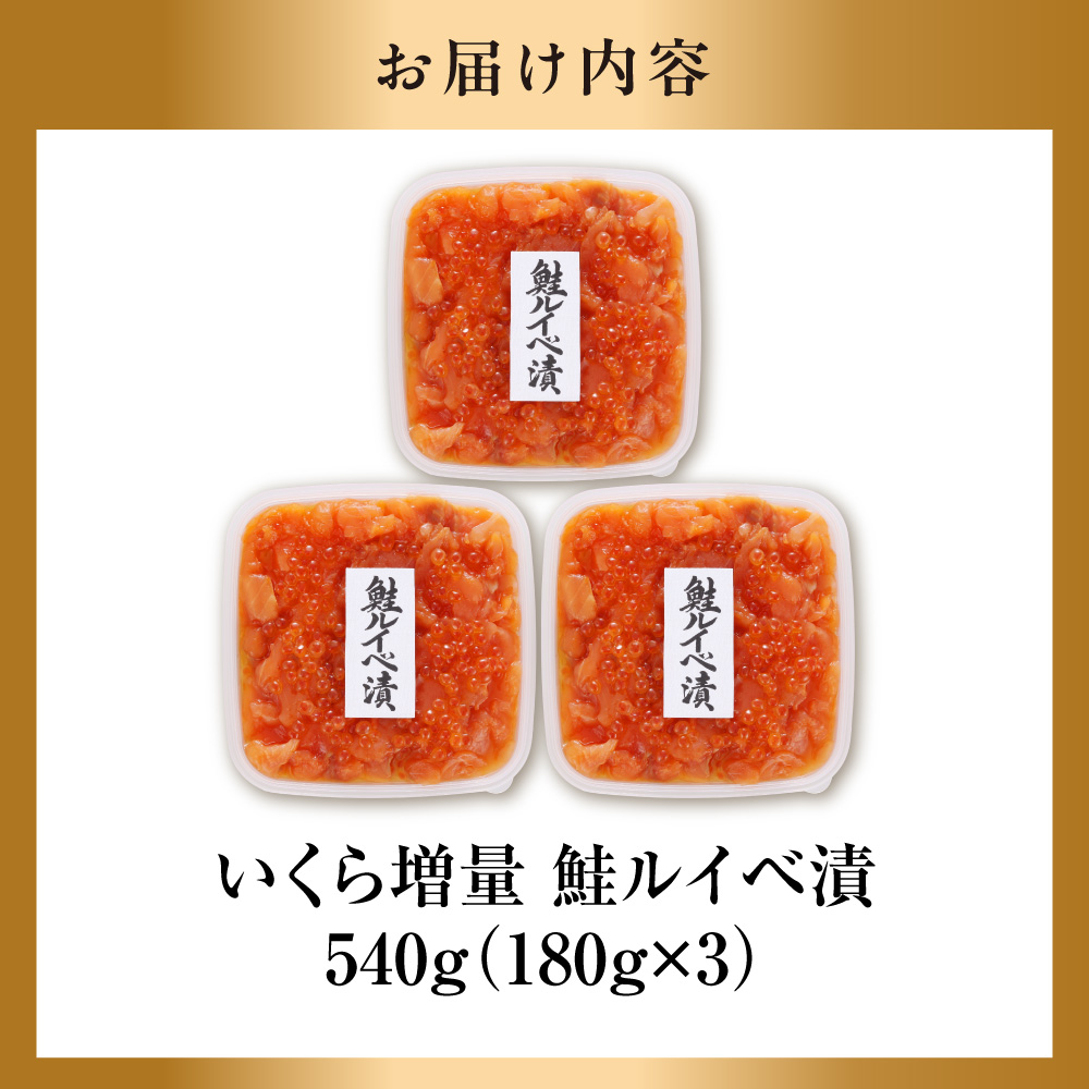 佐藤水産 いくら増量鮭ルイベ漬（540g）_is001-302-000