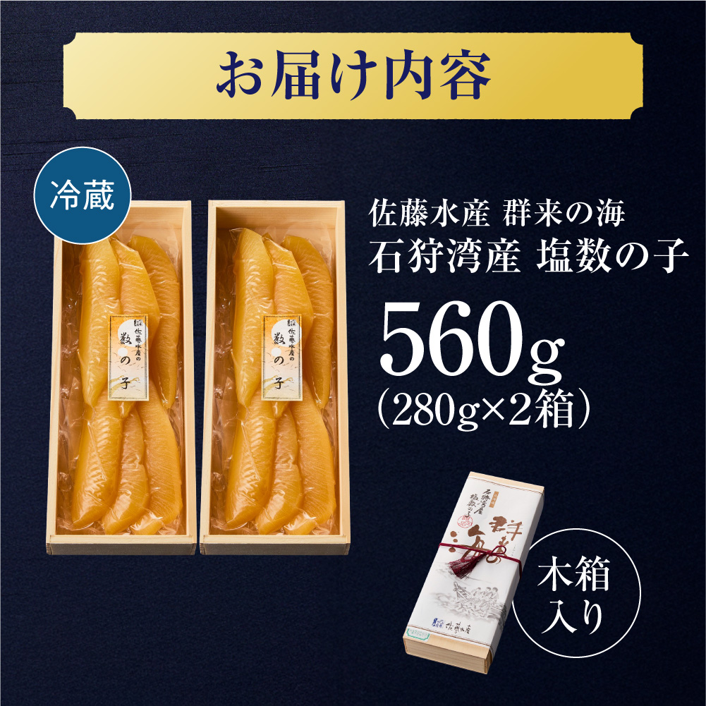 佐藤水産 群来の海 石狩湾産 塩数の子 560g【木箱入り】｜かずのこ 魚卵 無漂白 北海道 石狩市_is001-326-000