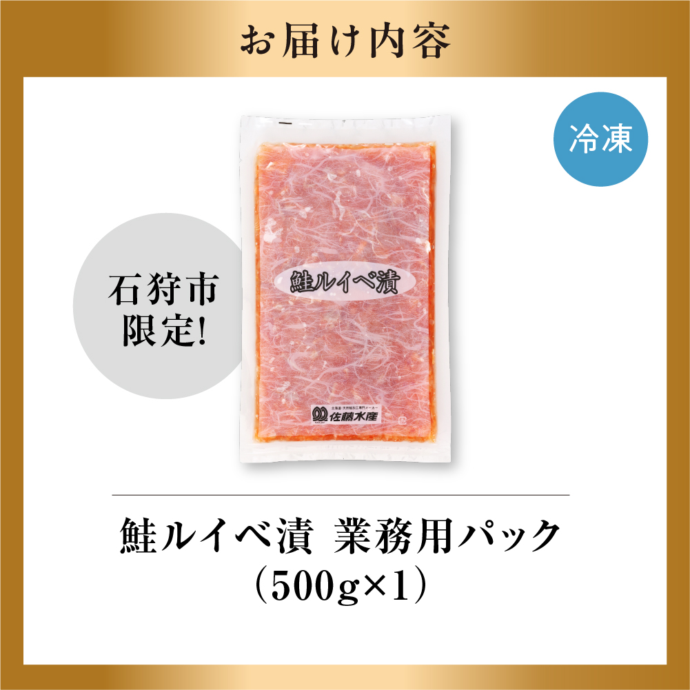 【ふるさと納税限定】佐藤水産 鮭ルイベ漬 業務用パック 500g_is001-327-020