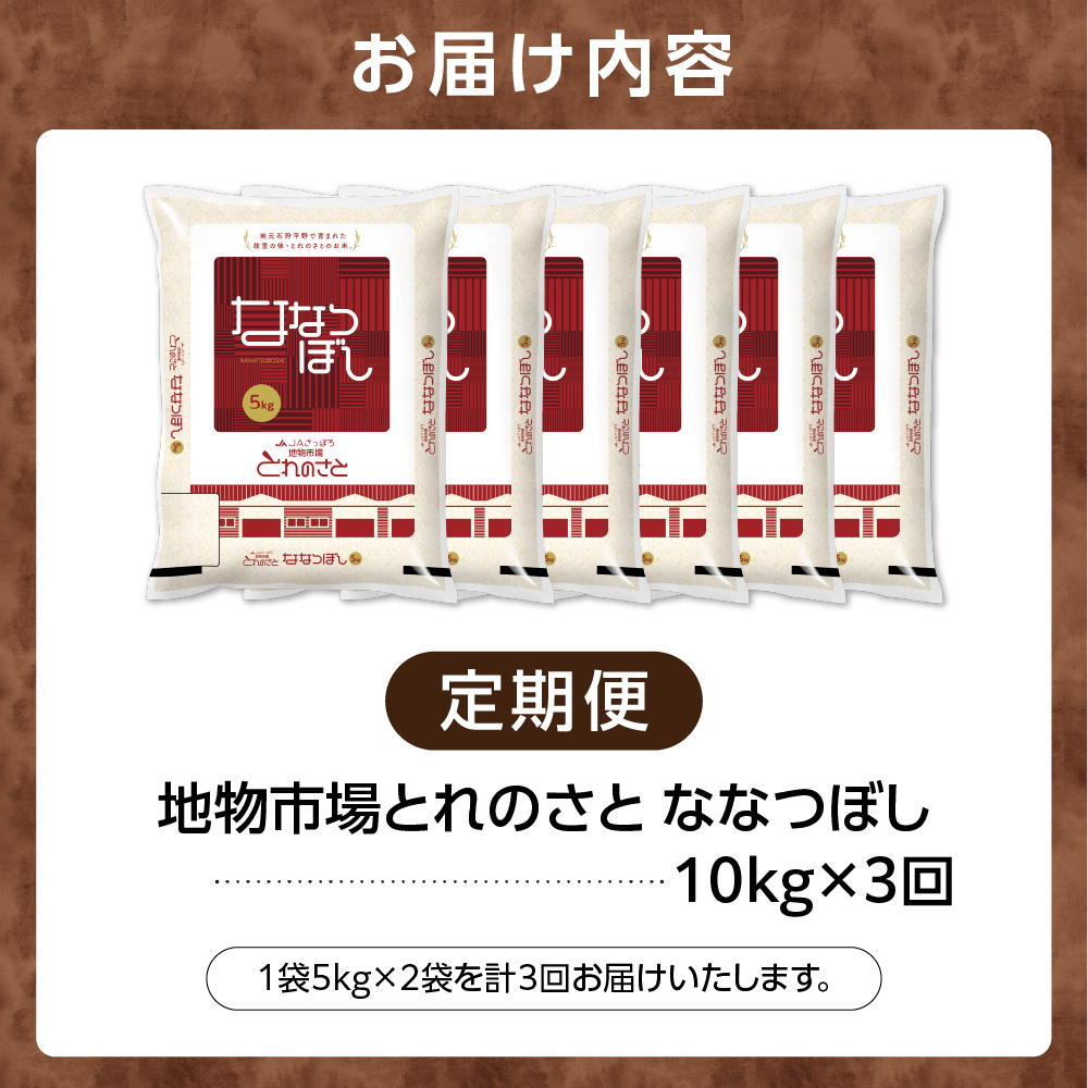 【定期便3回】地物市場とれのさと ななつぼし 10kg×3回_is004-107-999