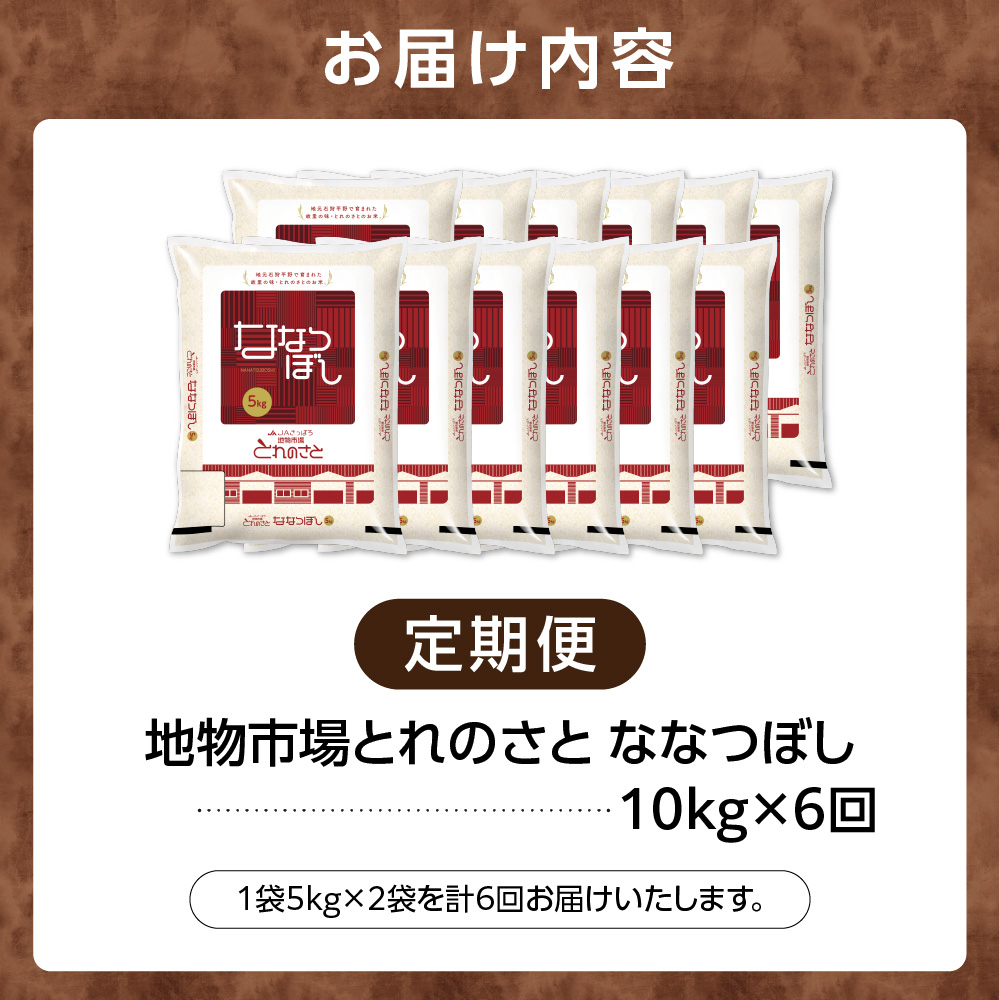 【定期便6回】地物市場とれのさと ななつぼし 10kg×6回_is004-108-999