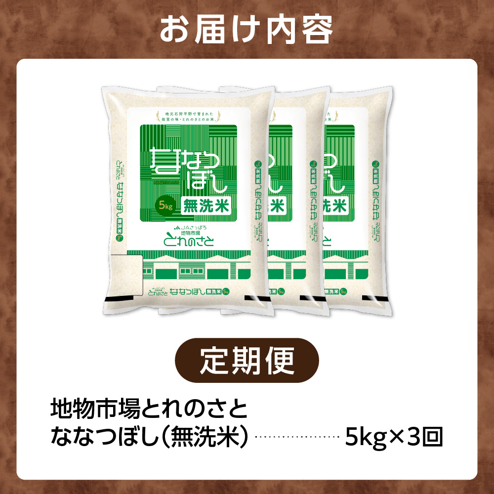 【定期便3回】地物市場とれのさと  ななつぼし無洗米 5kg×3回_is004-113-999