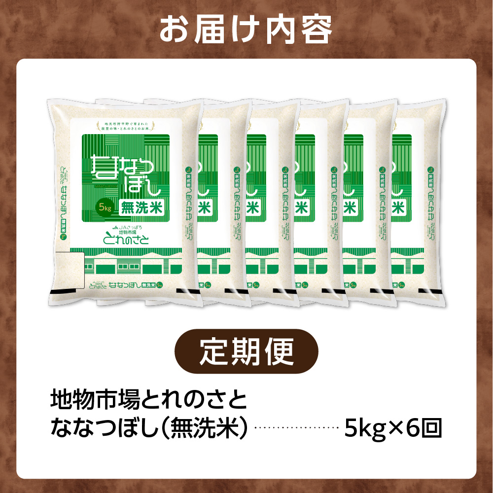 【定期便6回】地物市場とれのさと  ななつぼし無洗米 5kg×6回_is004-114-999