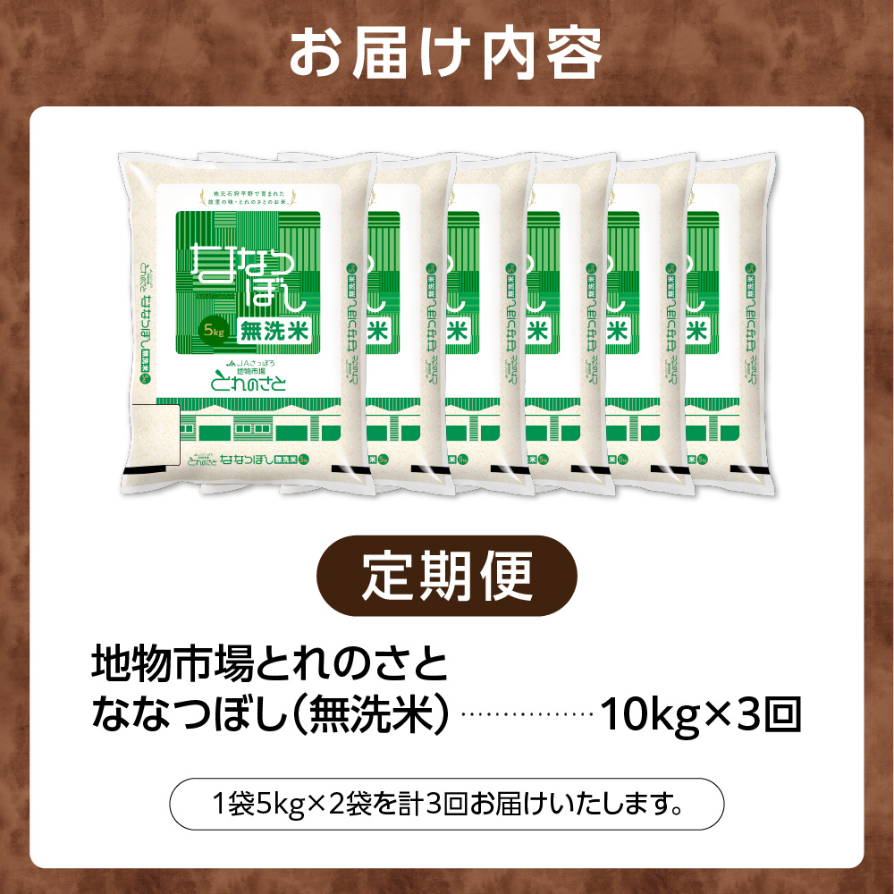 【定期便3回】地物市場とれのさと  ななつぼし無洗米 10kg×3回_is004-115-999