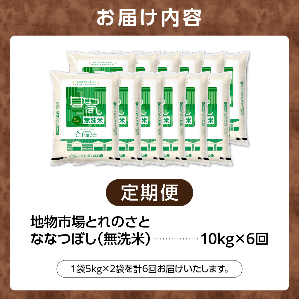 【定期便6回】地物市場とれのさと  ななつぼし無洗米 10kg×6回_is004-116-999