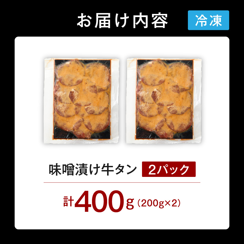 味噌漬け牛タン　400g_is068-022-000