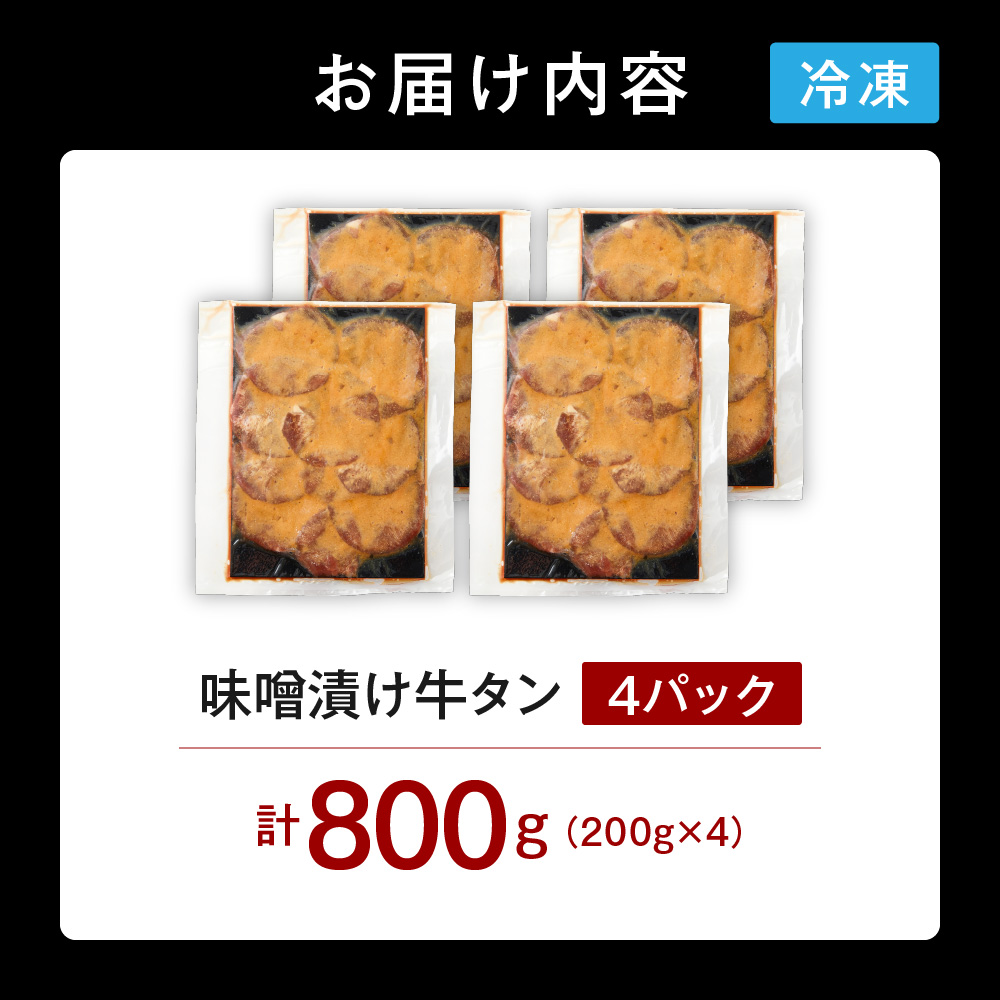 味噌漬け牛タン　800g_is068-023-000