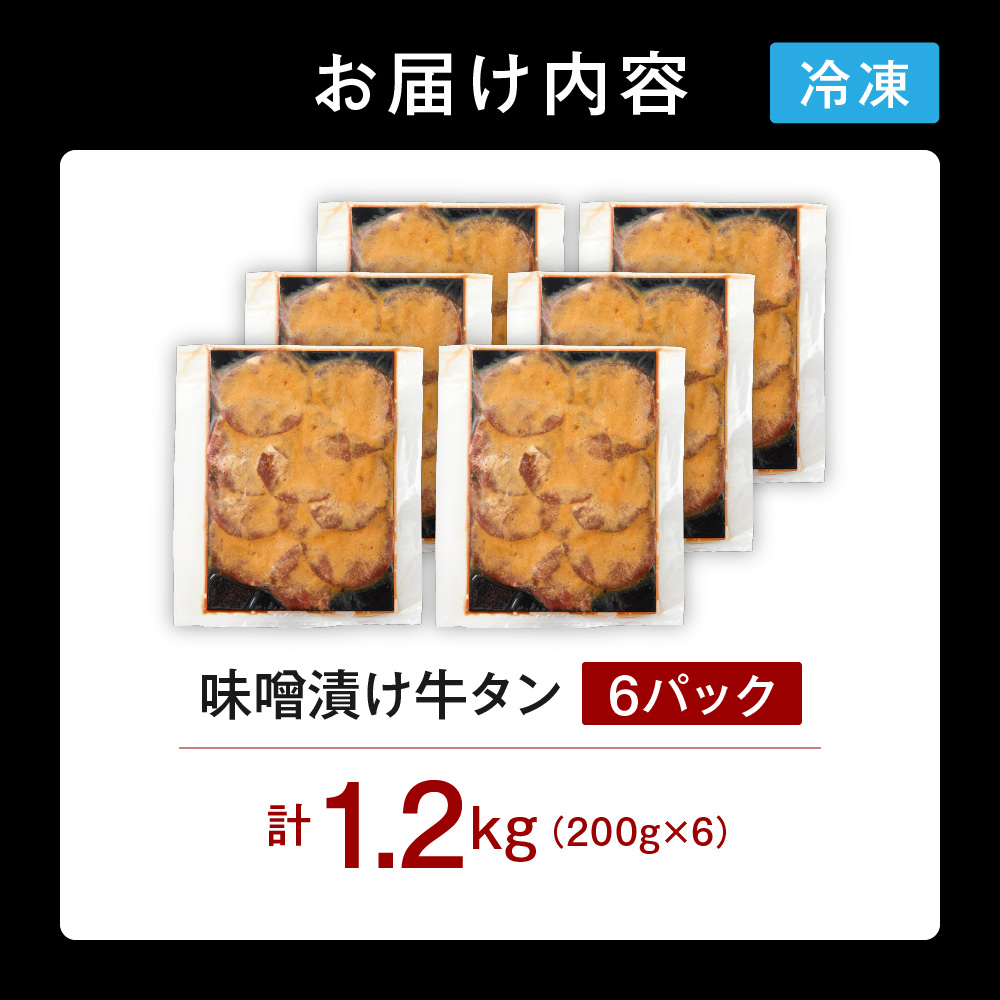 味噌漬け牛タン　1.2kg_is068-024-000