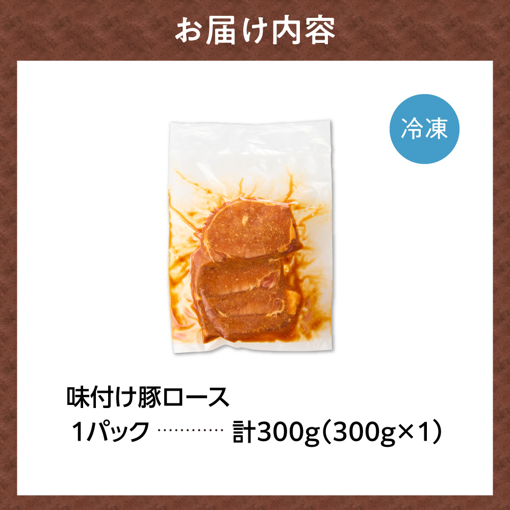 味付け豚ロース 300g | 豚肉 味噌漬け 惣菜 トライアル 北海道 石狩市_is100-006-000