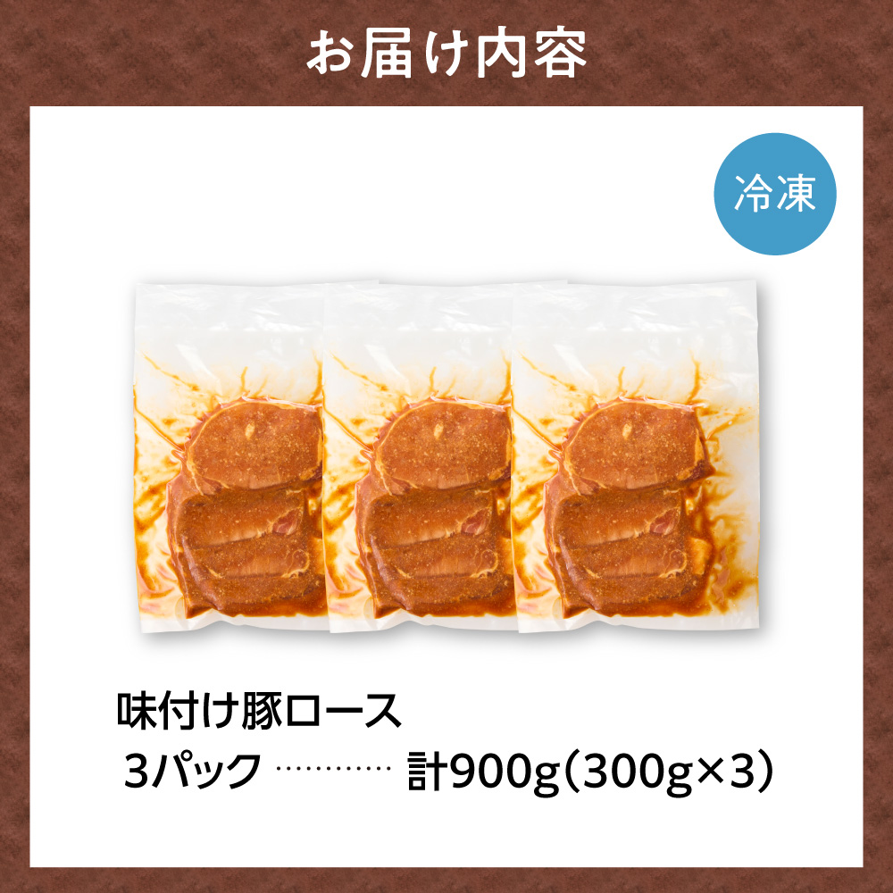 味付け豚ロース 900g | 豚肉 味噌漬け 惣菜 トライアル 北海道 石狩市_is100-008-000