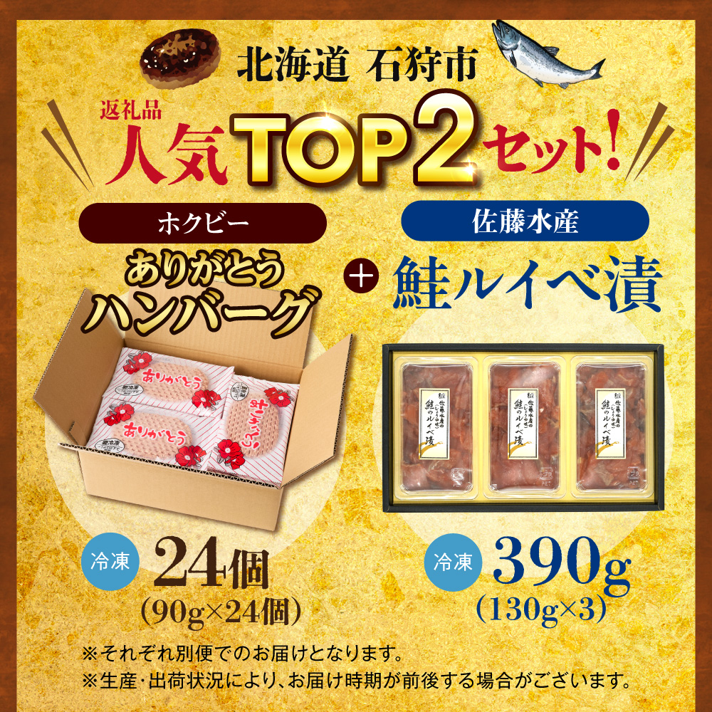 石狩市人気返礼品TOP2コンビセット(鮭ルイベ漬・ありがとうハンバーグ)_is500-003-999