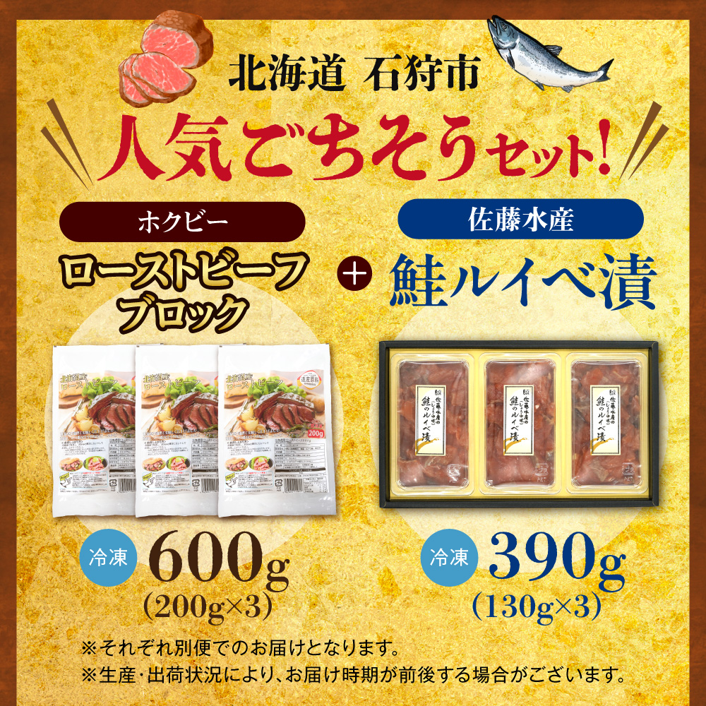 石狩のごちそうコンビセット（ローストビーフ＆鮭ルイベ漬）_is500-004-999