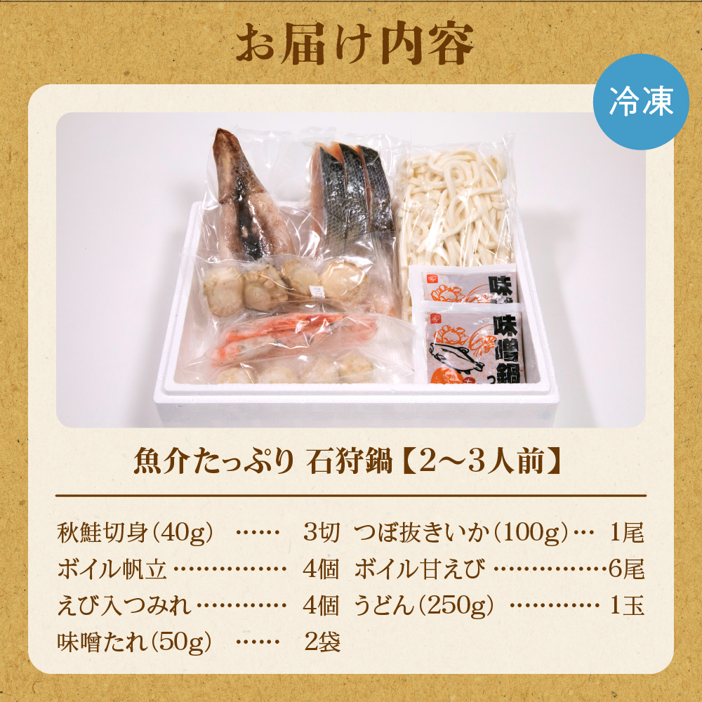 130075001 魚介たっぷり 石狩鍋【2～3人前】