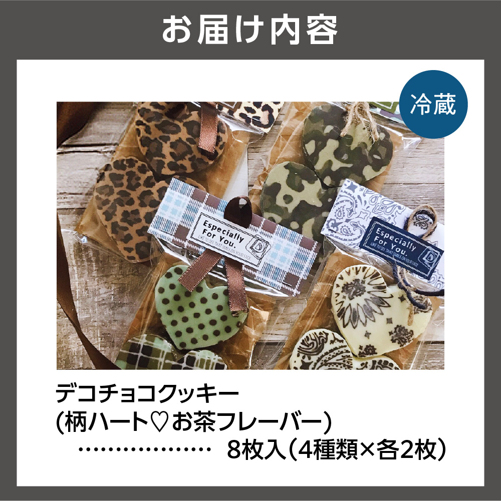 デコチョコクッキー（柄ハートお茶フレーバー４種セット）_is041-002-000