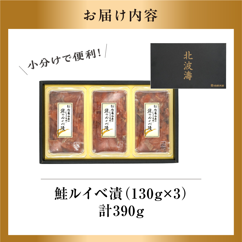 佐藤水産 鮭ルイベ漬 130g×3個 (FA-283)_is001-268-800