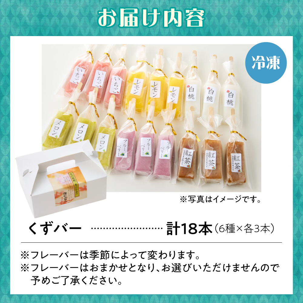 【溶けないアイス】くずバー（6味×3本）_is062-008-000