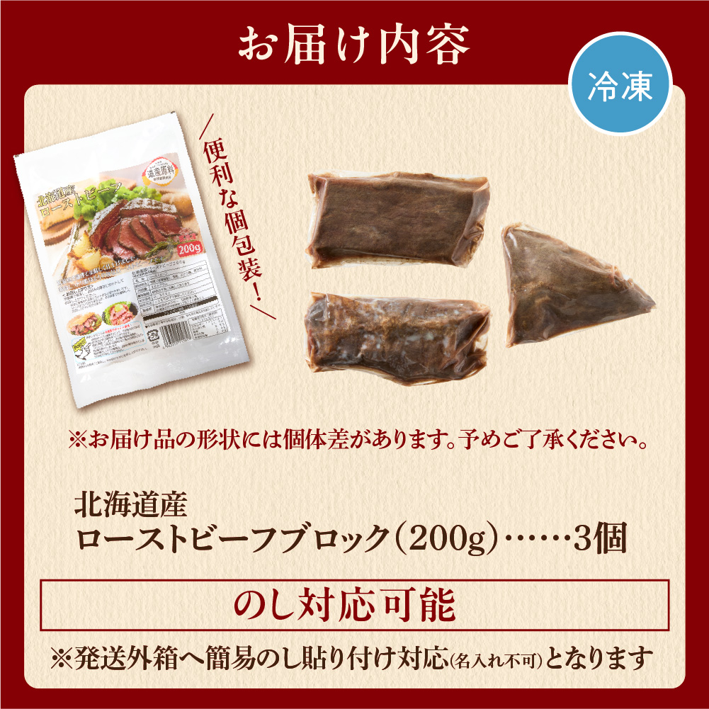 北海道産牛 ローストビーフブロック【200g×3個入】_is002-039-000