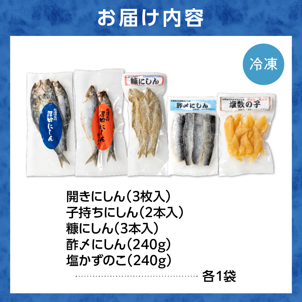 270016001 厚田のにしん三昧