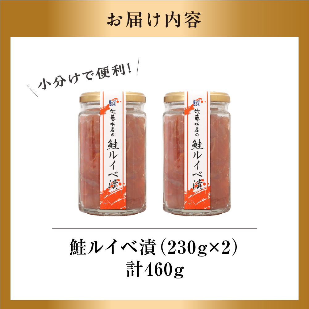 佐藤水産 鮭ルイベ漬 詰合(2)_is001-052-000