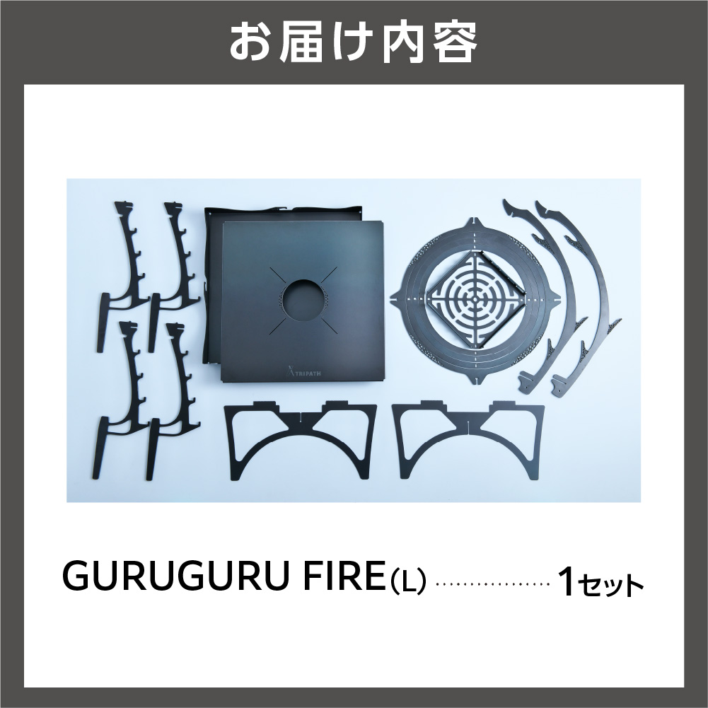 GURUGURU FIRE（L）｜焚火台_is049-013-000