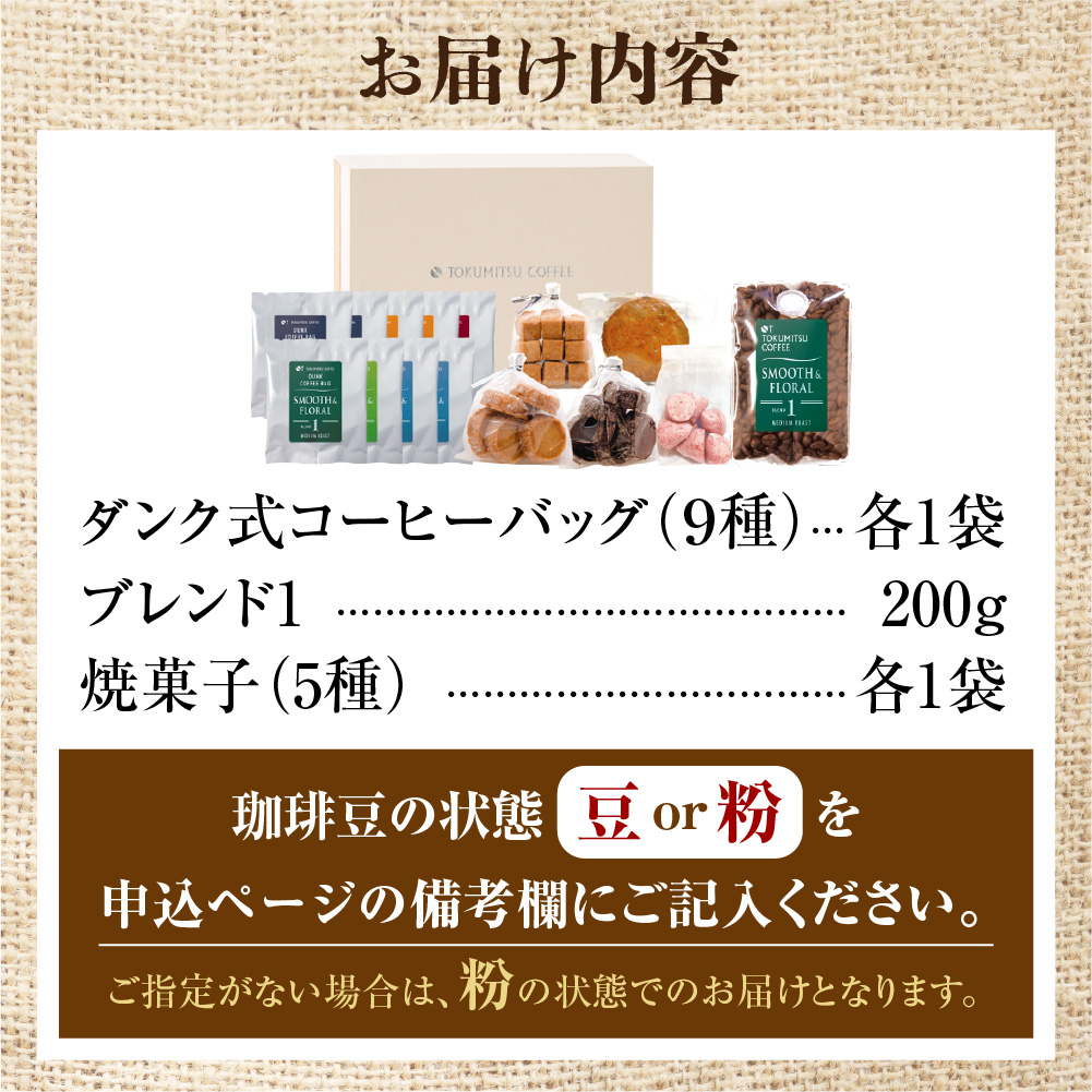 420021001 徳光珈琲 スイーツ＆珈琲ギフト