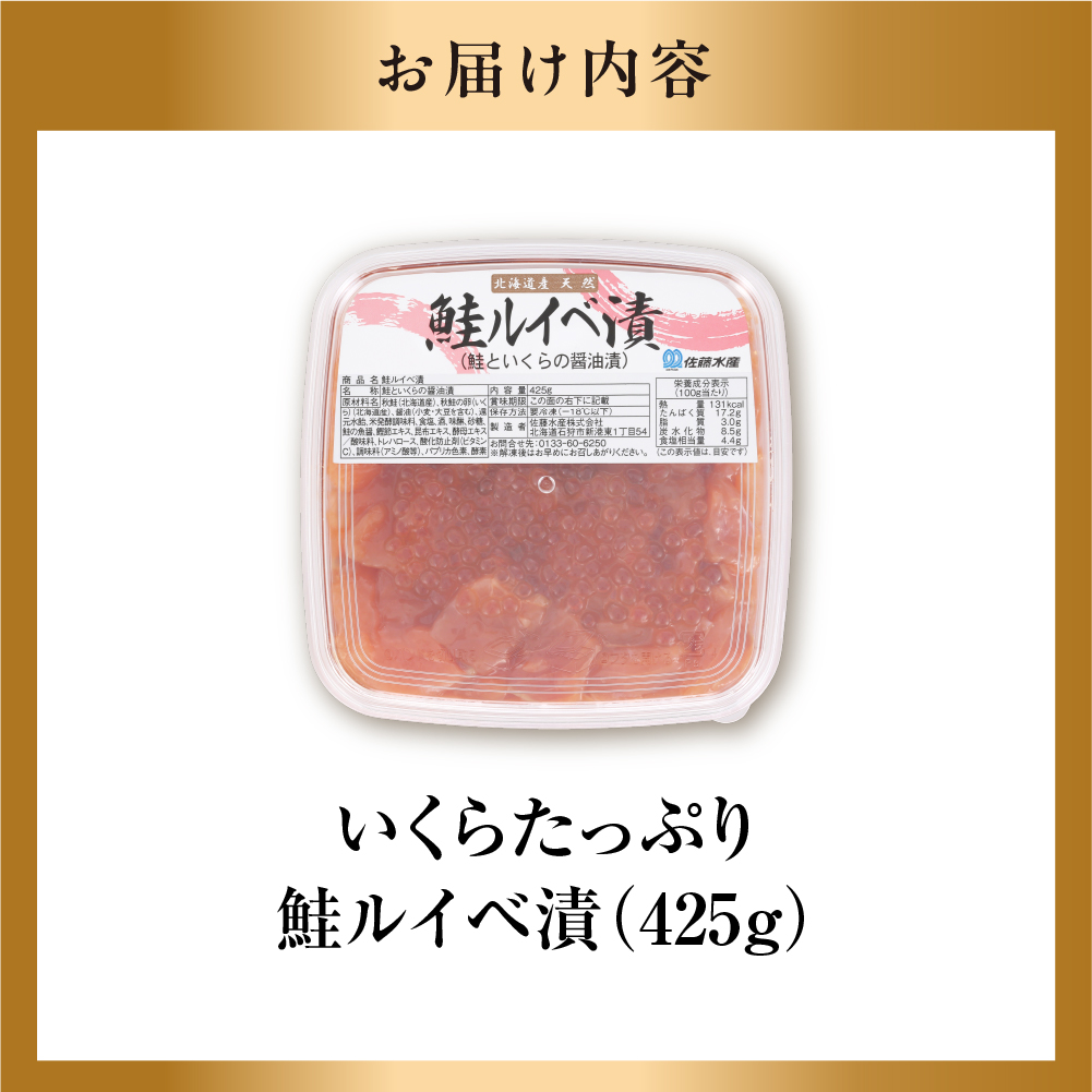 110164002 佐藤水産 いくらたっぷり鮭ルイベ漬