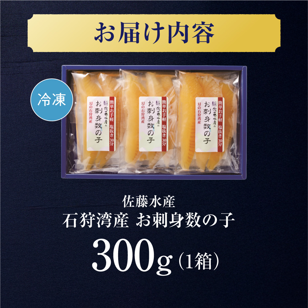 佐藤水産 石狩湾産 お刺身数の子 300g｜かずのこ 魚卵 無漂白 北海道 石狩市_is001-234-000