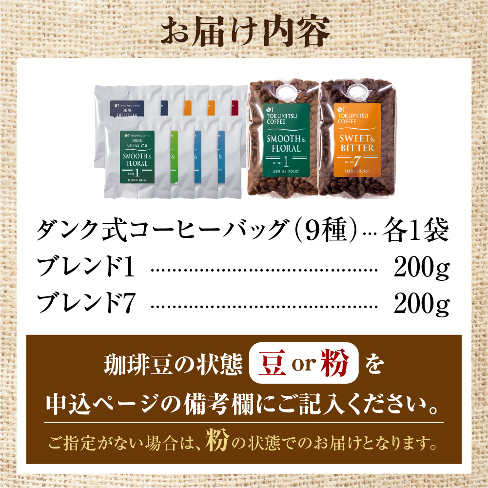 420022001 徳光珈琲ダンクコーヒー＆珈琲豆セット