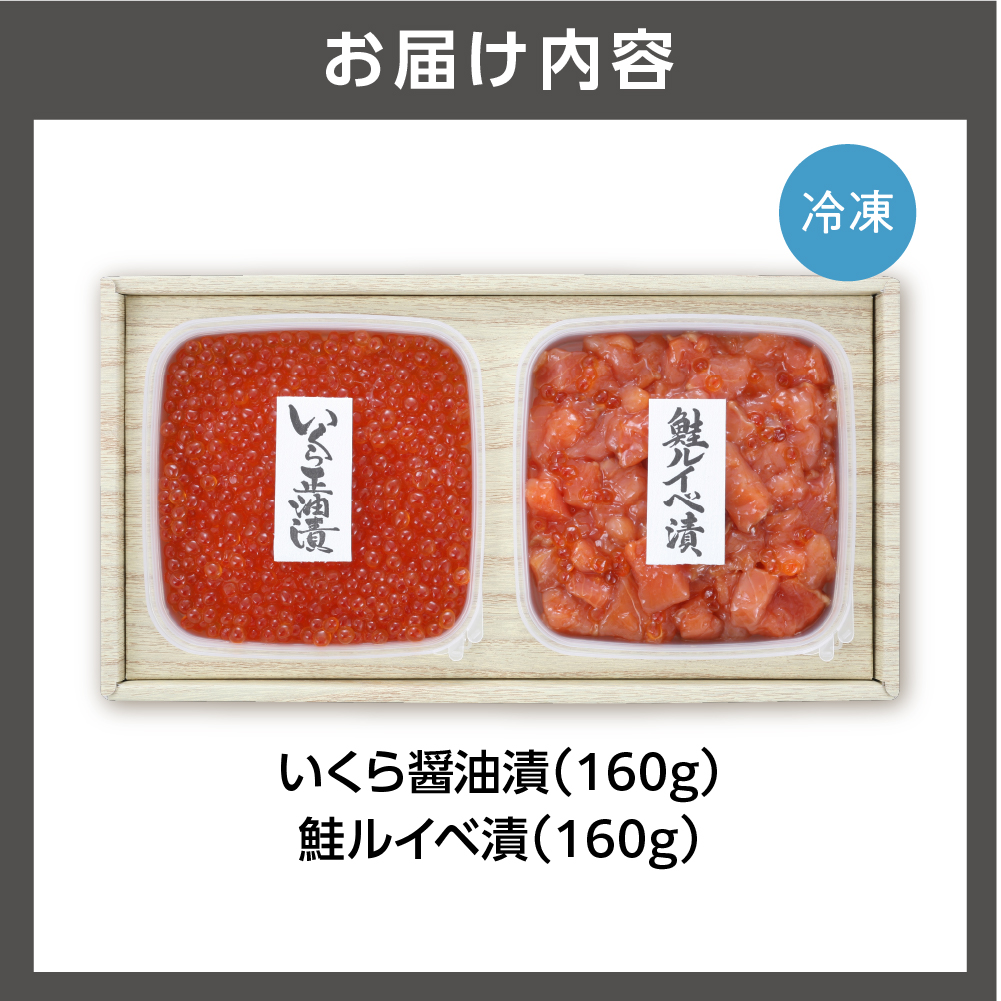 110167002 佐藤水産 いくらと鮭ルイベ漬(SI-160)