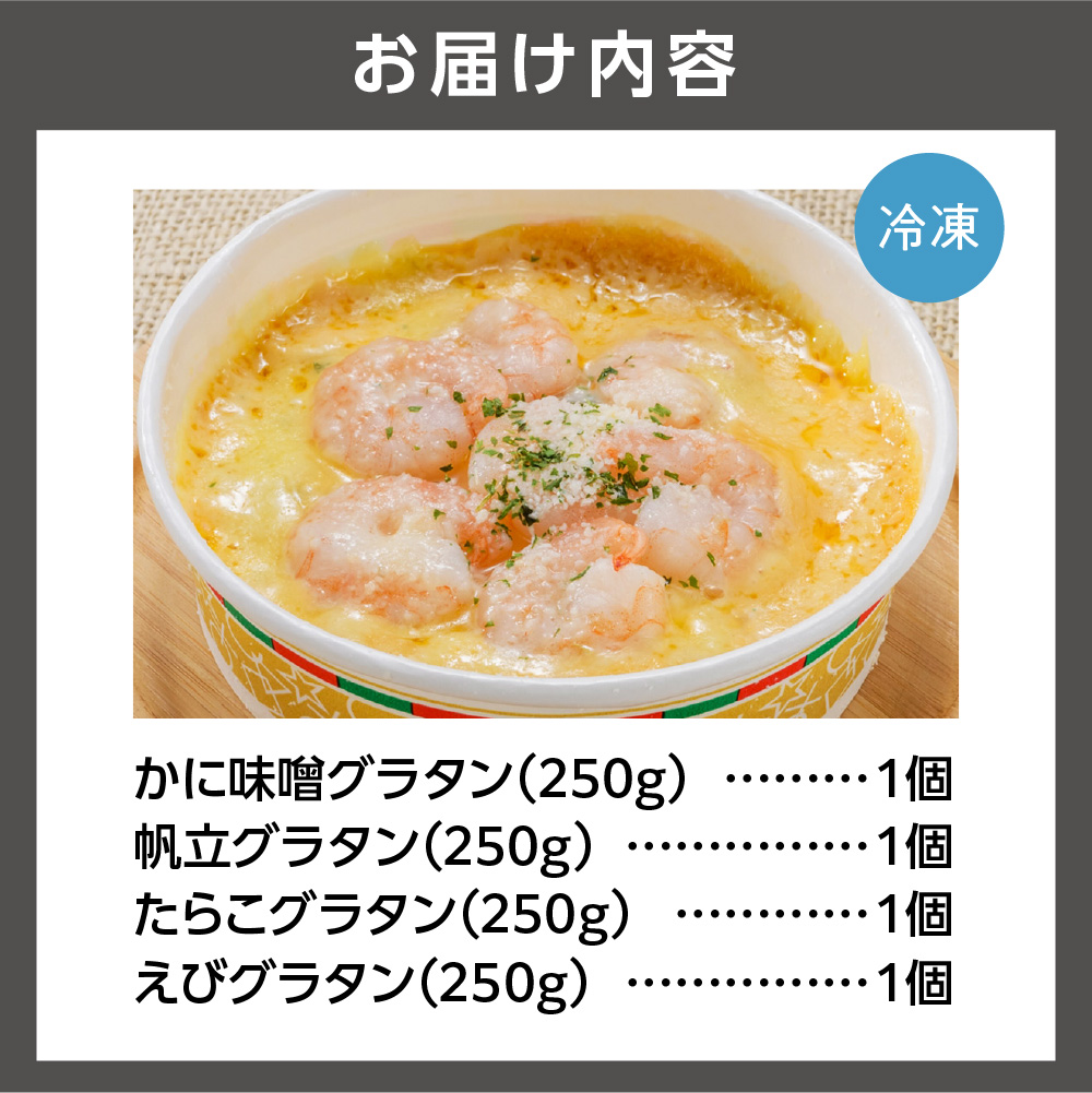 海鮮グラタンセット【4種】_is032-022-000