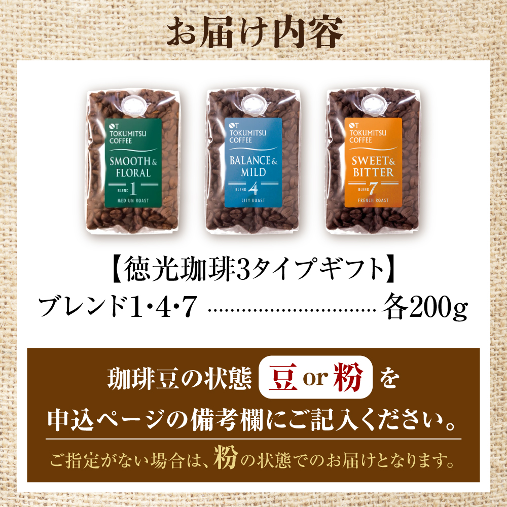 420024001 徳光珈琲 ３タイプギフト[ブレンド１・４・７]