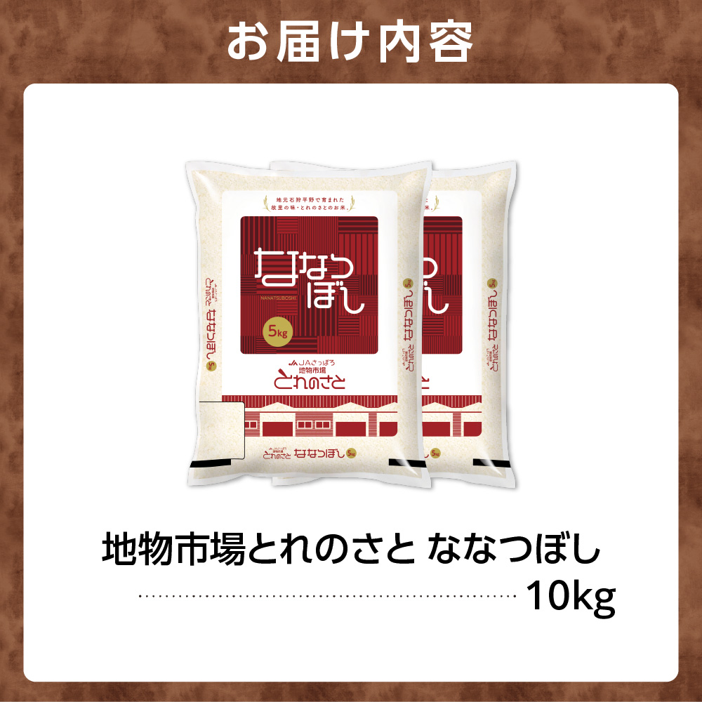 140055002 令和6年産 地物市場とれのさと ななつぼし 10kg