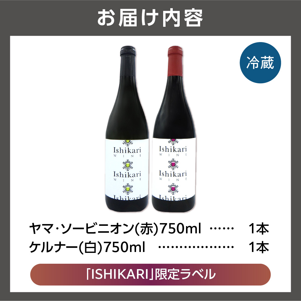 石狩市産ぶどうを醸造したワイン「ISHIKARI」限定ラベル 赤白セット_is025-005-000