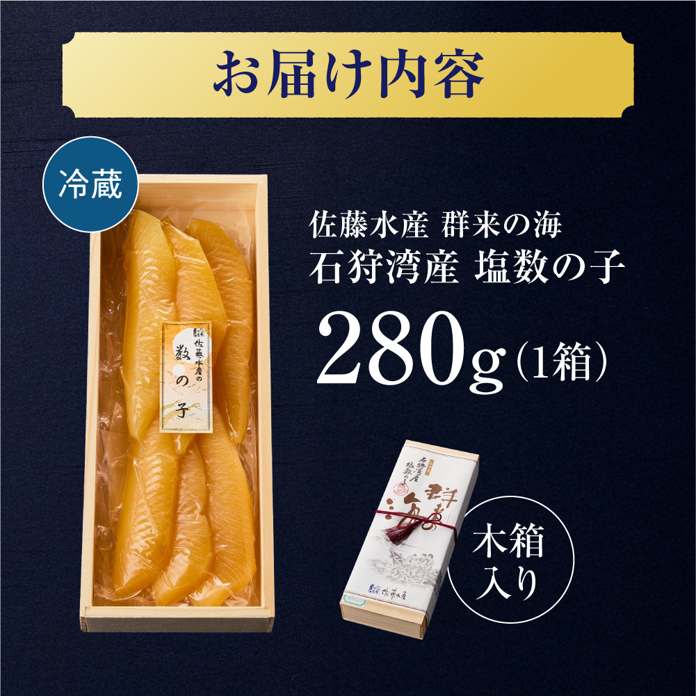 佐藤水産 群来の海 石狩湾産 塩数の子 280g【木箱入り】｜かずのこ 魚卵 無漂白 北海道 石狩市_is001-238-000