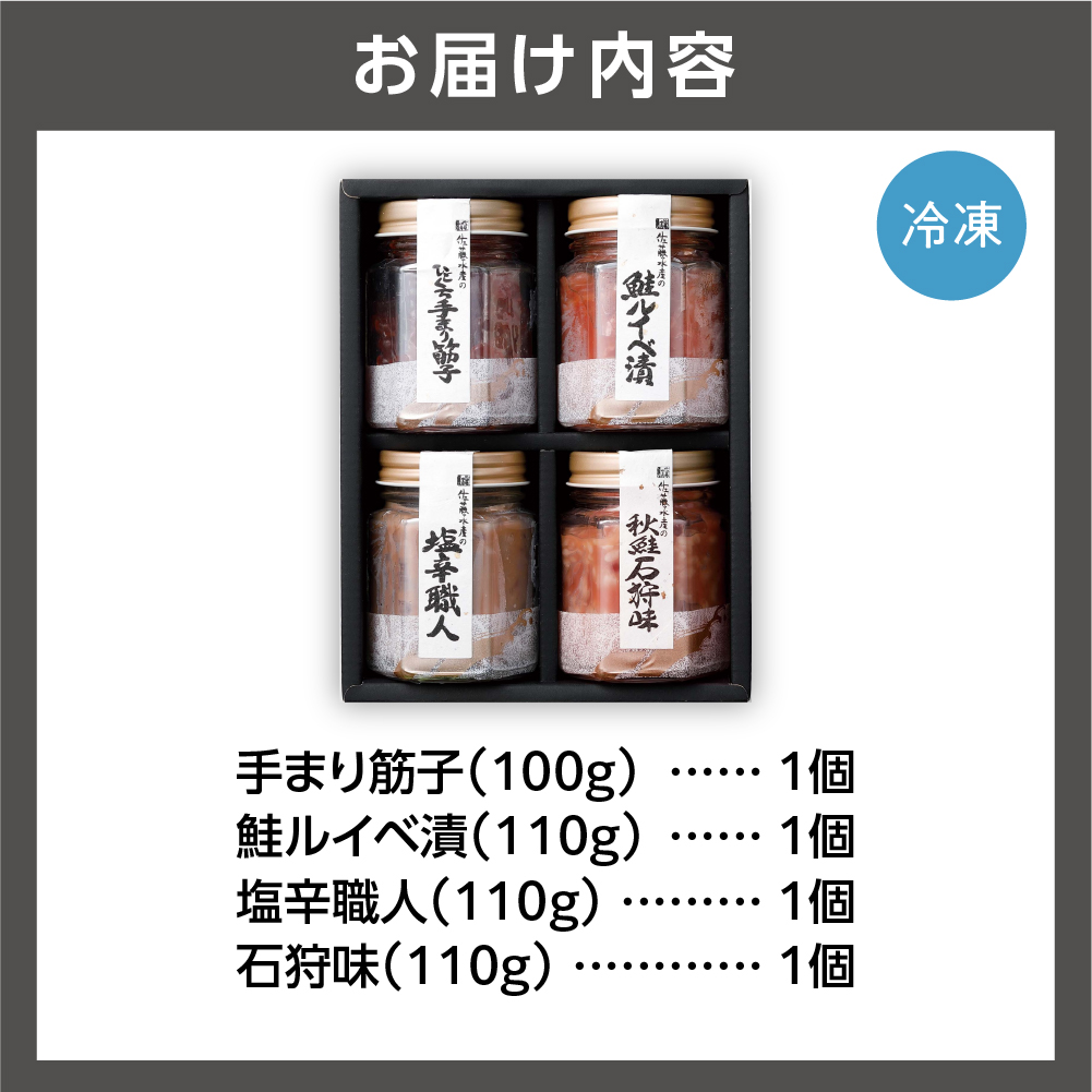 佐藤水産 潮合(B)(No.10756)(手まり筋子、鮭ルイベ漬、塩辛職人、石狩味)_is001-060-000