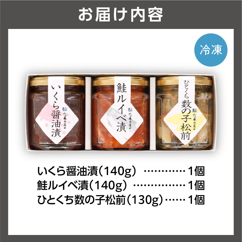 佐藤水産 ご飯のおとも3種Aセット(いくらと鮭ルイベ漬・松前漬)_is001-068-000