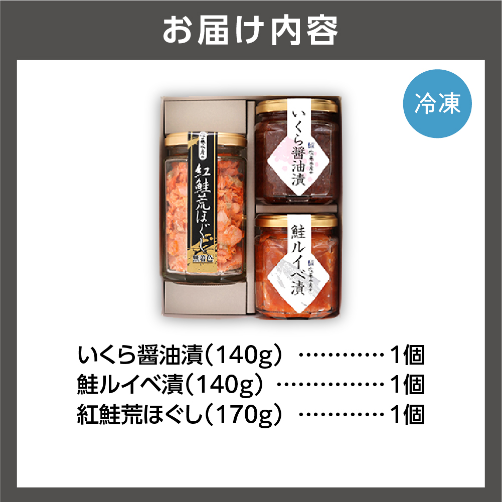 佐藤水産 ご飯のおとも3種セットC (いくらと鮭ルイベ漬・紅鮭荒ほぐし茶漬)(No.10356)_is001-069-000