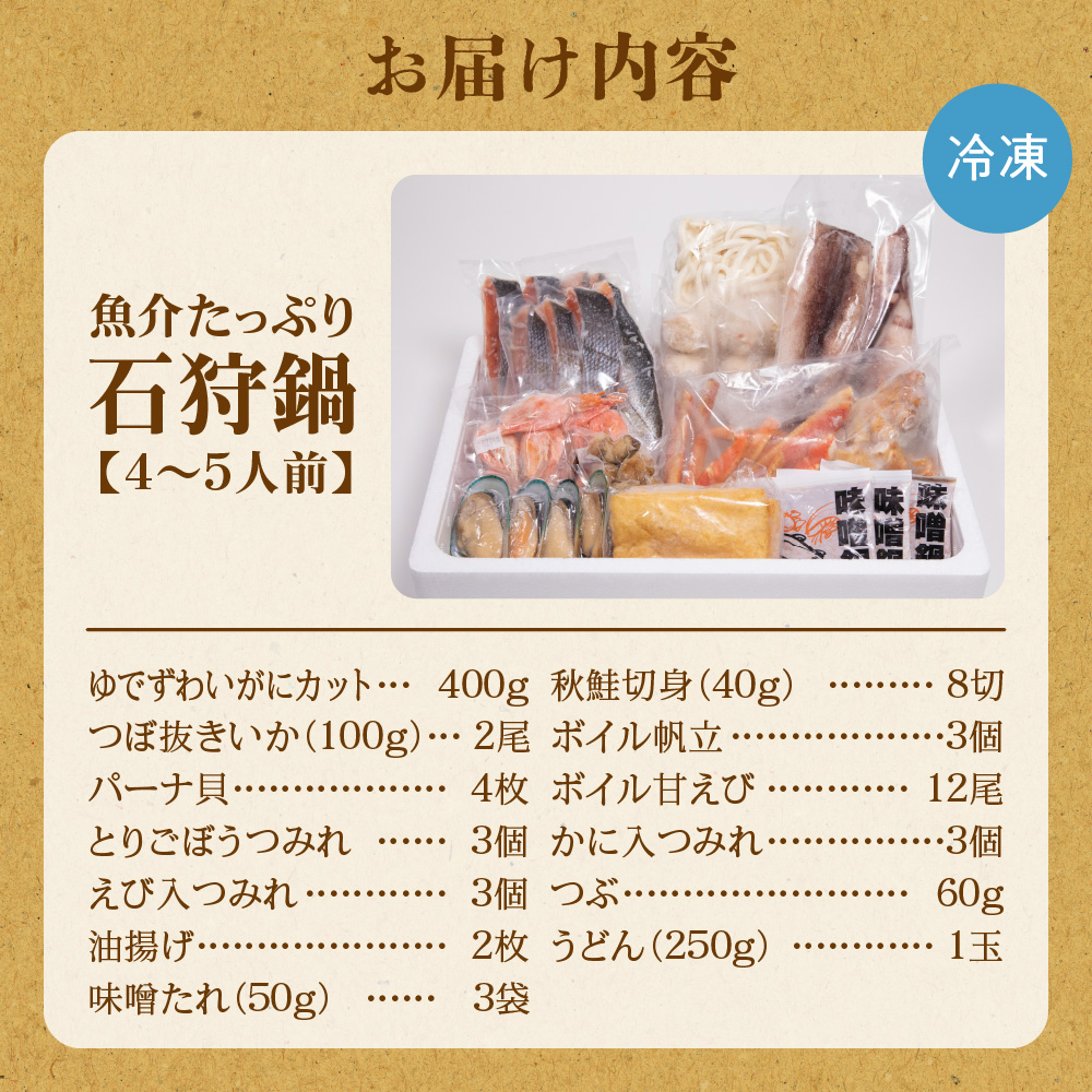 魚介たっぷり 石狩鍋【4～5人前】_is087-004-000