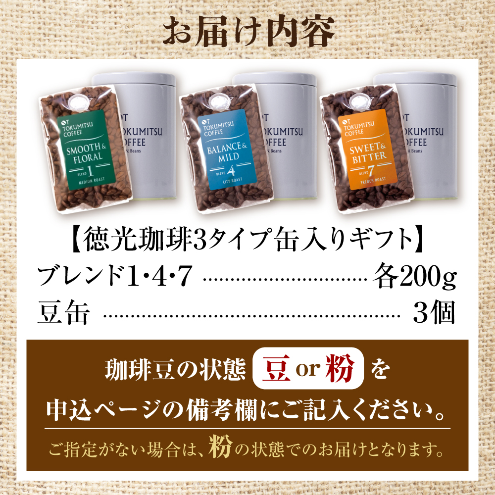 420026001 徳光珈琲 ３タイプ缶入りギフト[ブレンド１・４・