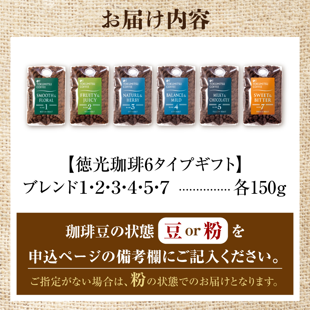 420025001 徳光珈琲 6タイプギフト[ブレンド１・２・３・４・