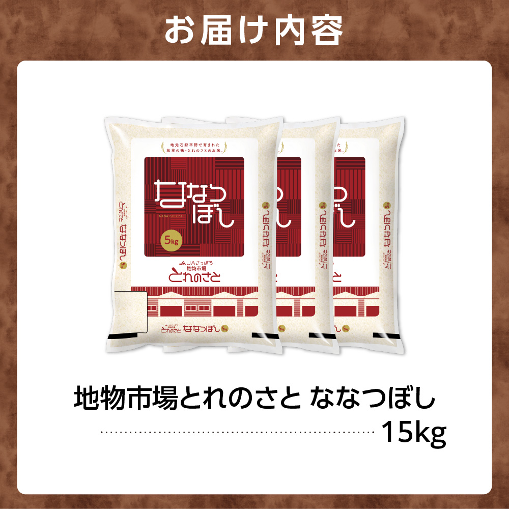 140058002 令和6年産 地物市場とれのさと ななつぼし 15kg