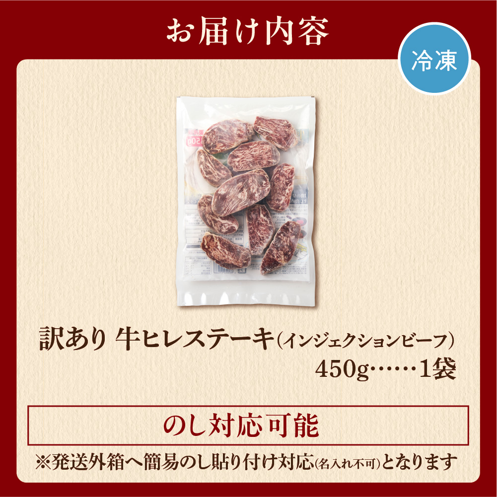 訳あり 牛ヒレステーキ（450g）（※約5～12枚前後・入数の指定不可）サイズ不揃い【牛脂注入加工肉】_is002-043-000