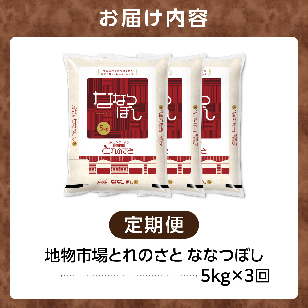 140075002 【定期便】令和6年産 地物市場とれのさと ななつぼ