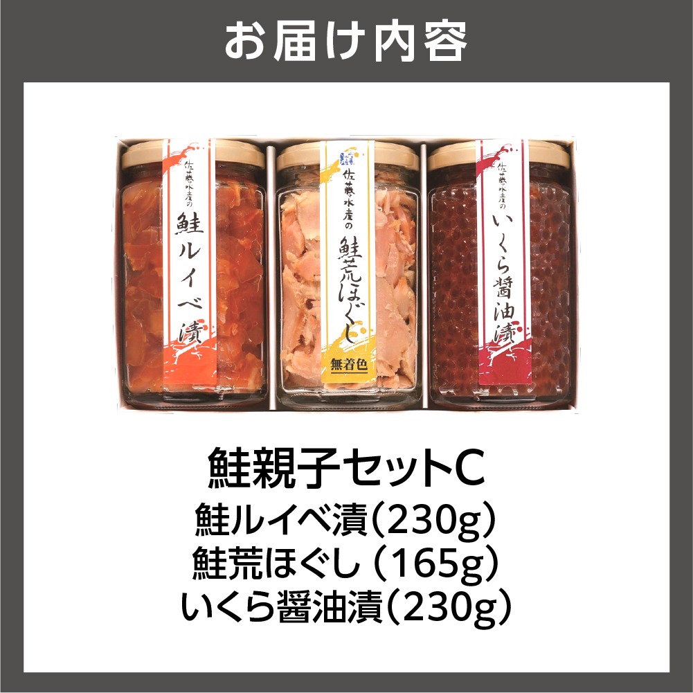 佐藤水産 鮭親子セットC_is001-247-000