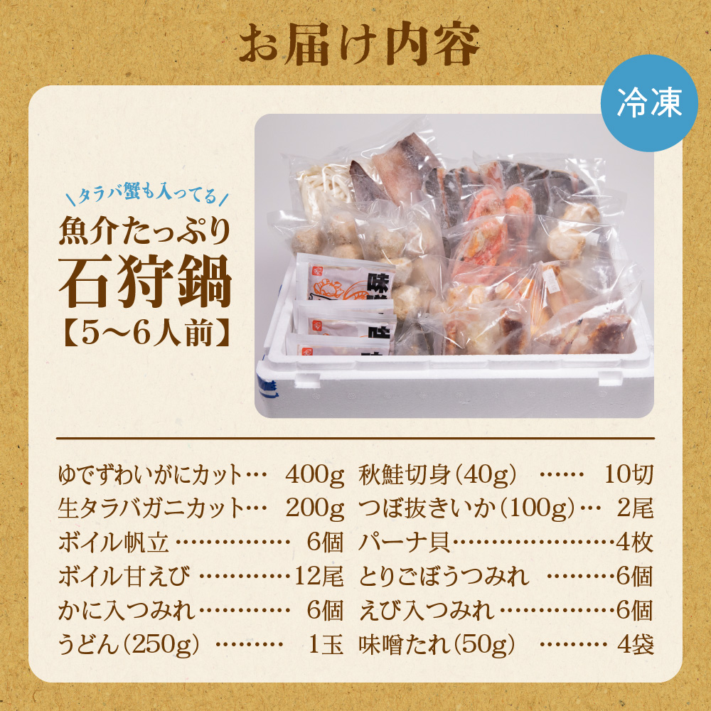 タラバ蟹も入ってる魚介たっぷり石狩鍋【5～6人前】_is087-005-000