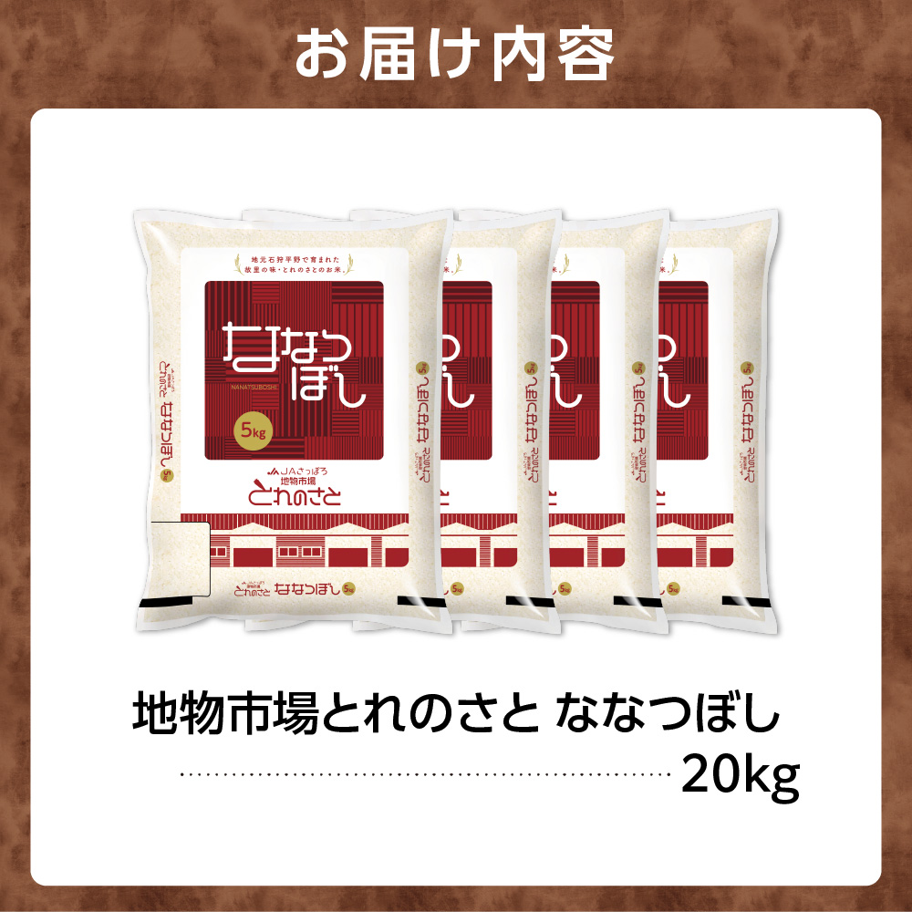 140061002 令和6年産 地物市場とれのさと ななつぼし 20kg